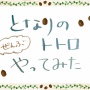 『となりのトトロ』のサツキと『火垂るの墓』の節子、まさかの同じ◯◯だった事実にネット騒然…　ほか、トトロ語の一部翻訳などトリビアまとめ