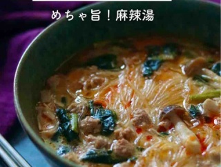 しびれる美味しさ！ダイエット中にも超おすすめ【飲み干す美味しさの麻辣湯】