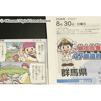 『桃太郎電鉄と47都道府県の旅』群馬県編!