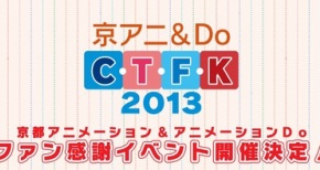 【京アニ＆Do】11月30日に京都アニメーション＆アニメーションDoのファン感謝イベントが開催決定！