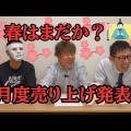 ＃１５　三月度の売り上げ報告You tubeをupしました。