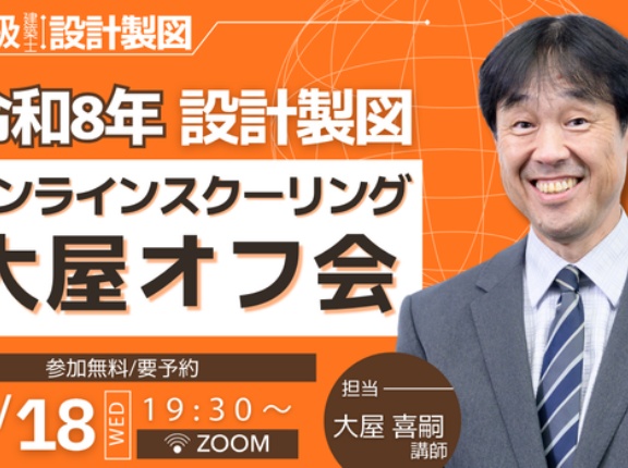 ＜無料オンラインセミナー＞令和8年設計製図 オンラインスクーリング大屋オフ会、一般公開で実施決定！誰でも参加できます。