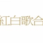 NHK、『紅白』出演者に対する「人権尊重のガイドライン」発表 →「男女で分けて競わせている時点で」とツッコミ殺到