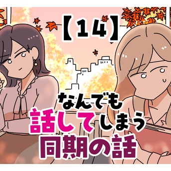 なんでも話してしまう同期の話【14】