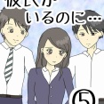 彼氏がいるのに⑤