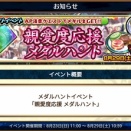 ｢親愛度応援メダルハント｣開始！