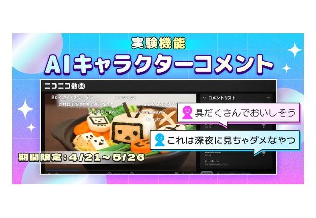 ニコニコ動画、AIが動画にコメントしてくれる機能を実装！これでもう寂しくないね