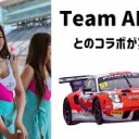 【動画】【レースクイーン】アジアGT2024 応援ありがとうございました　BBGirls　植山ゆき