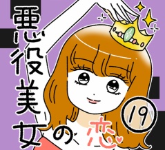 悪役美女の恋19
