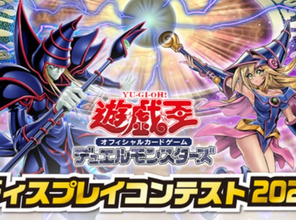 【遊戯王情報】遊戯王OCGディスプレイコンテスト2026 みんなのWEB投票の結果発表！