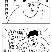 張り切ったあとに嫌な予感