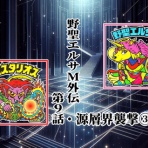 ビックリマンを語って幾源歴！？