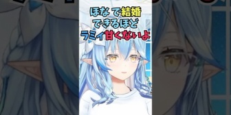 【ホロライブ】ラミィ、プロポーズする時の言葉を募集してダメ出しする中で光るものを見つける