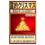 一般社団法人契山館 大阪支部のブログ　　　～水波霊魂学と神伝の法の会～