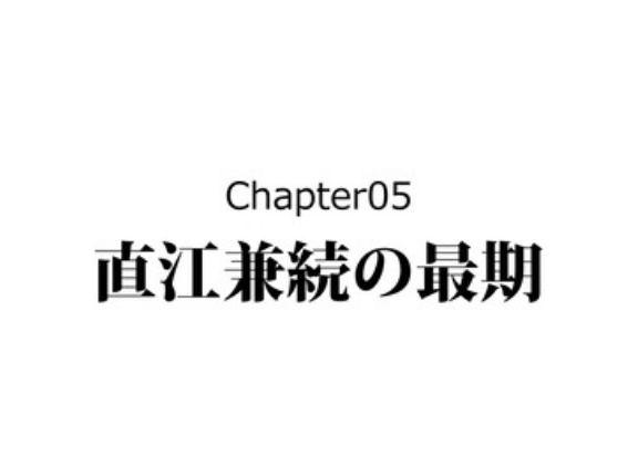 【完】直江兼続の生涯