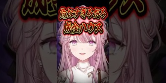 【にじさんじ】成金ハウスで犬に襲われ逃げ帰る御子神琴音