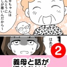 義母と言葉が通じない！2話