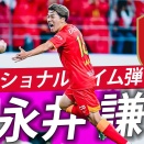 グランパス選手評2025　背番号18　永井謙佑