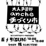 大人手芸部 "anche"の活動日誌