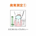 【インスタ漫画】第６３１話。発育測定①