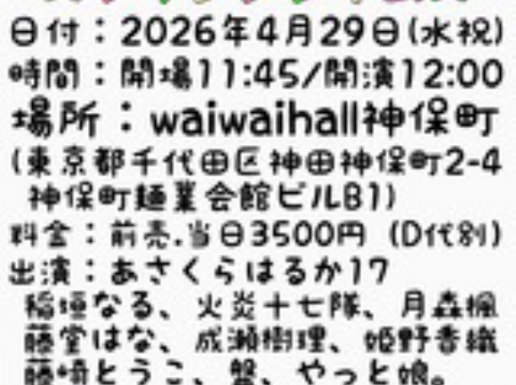 4/29来週のわいわいスプリングタイムズのお知らせぇ☆