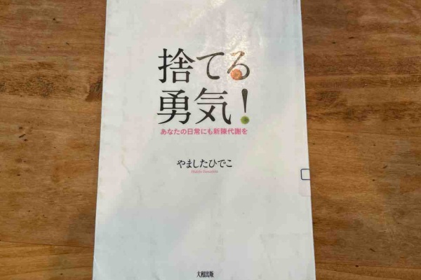 徒然日記 〜通訳案内士、ふたたび〜 - 断捨離