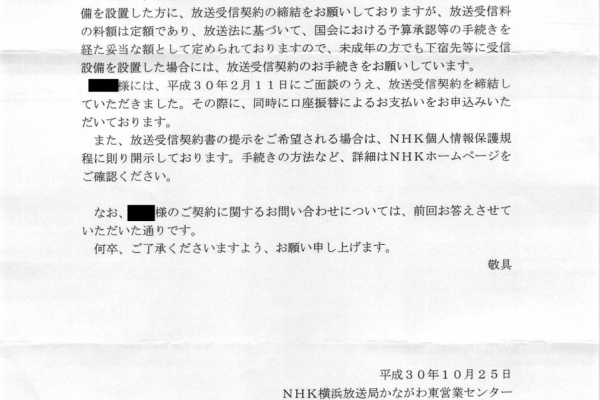 未成年者との放送受信契約の締結についてnhkに問い合わせた件