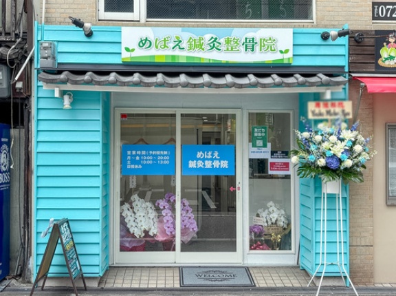 阪急高槻市駅ちかくに「めばえ鍼灸整骨院」ができてる