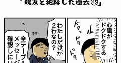 私の酒事情【 親友と絶縁した過去45 】
