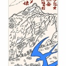 「北ア燕岳・土を喰ってツバメになった娘」：
