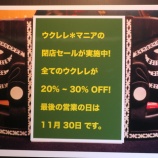 『ウクレレマニア閉店セール開催中』の画像