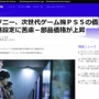 PS5の製造コストは約4.9万円になるとの報道！ソニー「まだ値段決められねえ…」