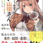 『探偵くんと鋭い山田さん 俺を挟んで両隣の双子姉妹が勝手に推理してくる　感想』の画像