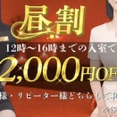 昼割でお得！90分以上のコース 2,000円OFF！
