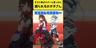 【ホロライブ】枢ちゃんに『背が小さい』と言ったら蹴られるロボ子さんw