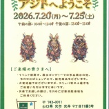 『新ものゆにば お披露目会開催中R8.7/20(月)～7/25(土)』の画像