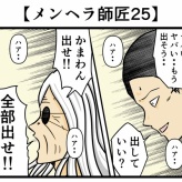 【メンヘラ師匠25】