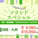 『4月14日0時からソラシドスペシャル販売！5～6月搭乗分が5060円から！羽田那覇9240円！他』の画像