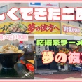 【尼崎　グルメ】道意町の　夢の彼方へ！ラーメン！【関西　兵庫】