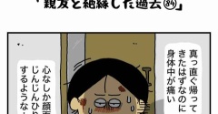 私の酒事情【 親友と絶縁した過去84 】