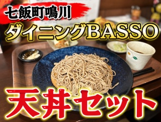 七飯町鳴川にある「ダイニングBASSO」にて 天丼セットをキメてきました！