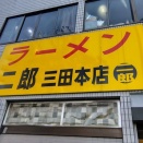 ラーメン二郎 三田本店 【259】～2026三田始め