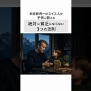 年収世界一のスイス人が子供に教える。絶対に貧乏にならない3つの法則。