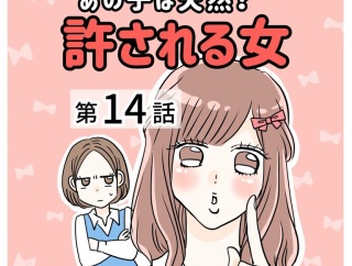 あの子は天然？許される女【14】