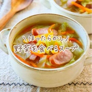 ♡ほったらかし！野菜を食べるスープ♡【#簡単レシピ #時短 #節約 #作りおき #キャベツ #コンソメスープ 】