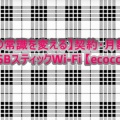 【通信の常識を変える】契約・月額不要 USBスティックWi-Fi 【ecoco】