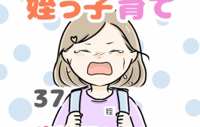 お義姉ちゃん!姪っ子育て辞めていいですか!? 37話