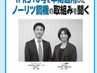 IFRS第18号早期適用第1号　ノーリツ鋼機の取組み／「旬刊経理情報」（2025/12/10特大号）