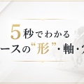 5秒でわかるレースの“形”・軸・穴