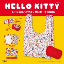 【新刊情報】HELLO KITTY レトロエコバッグ＆リボンポーチBOOK